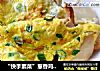 “快手素菜”葱香鸡蛋煎白灵菇的做法