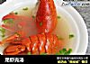龙虾壳汤的做法