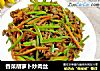 香菜胡萝卜炒肉丝的做法
