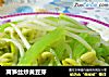 莴笋丝炒黄豆芽的做法