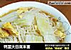 鸭蛋大白菜米面的做法