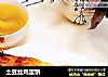 土豆丝鸡蛋饼的做法