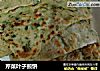 芹菜叶子煎饼的做法