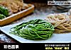彩色面条的做法