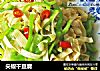 尖椒干豆腐的做法