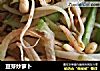 豆芽炒萝卜的做法