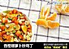 香橙胡萝卜炒鸡丁的做法