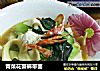 青菜花蟹裤带面的做法