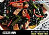 红苋菜炒肉的做法