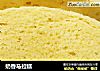 奶香马拉糕的做法