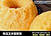 南瓜玉米面发糕的做法