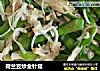 荷兰豆炒金针菇的做法