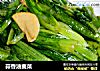 蒜香油麦菜的做法