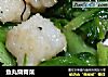 鱼丸烧青菜的做法