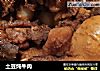 土豆炖牛肉的做法