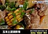 玉米土豆烧排骨的做法