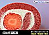 红丝绒蛋糕卷的做法
