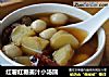 红薯红糖姜汁小汤圆的做法