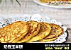 奶香玉米饼的做法