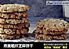 燕麦粗纤芝麻饼干的做法