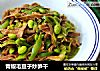 青椒毛豆子炒笋干的做法
