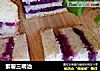 紫薯三明治的做法