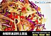 剁椒麻油凉拌土豆丝的做法