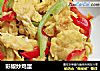 彩椒炒鸡蛋的做法