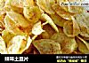 辣味土豆片的做法
