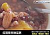 红豆薏米地瓜粥的做法