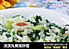 淡贝丸青菜炒饭的做法