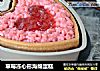 草莓冻心形海绵蛋糕的做法