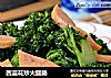 西蓝花炒火腿肠的做法