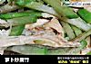 萝卜炒腐竹的做法