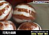 巧克力汤圆的做法