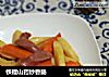 铁棍山药炒香肠的做法