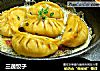 三蔬饺子的做法