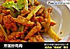 芹菜炒鸡肉的做法