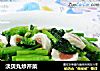 淡贝丸炒芹菜的做法