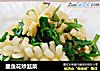 墨鱼花炒韭菜的做法