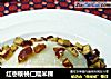 红枣核桃仁糯米粿的做法