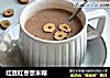 红豆红枣薏米糊的做法
