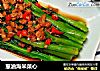葱油海米菜心的做法