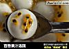 百香果汁汤圆的做法