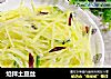 炝拌土豆丝的做法