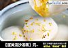 【蛋黄流沙汤圆】元宵节，吃点不一样的的做法