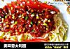 美味意大利面的做法
