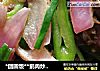 *团圆饭**鹅肉炒洋葱的做法