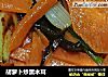 胡萝卜炒黑木耳的做法