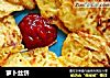 萝卜丝饼的做法